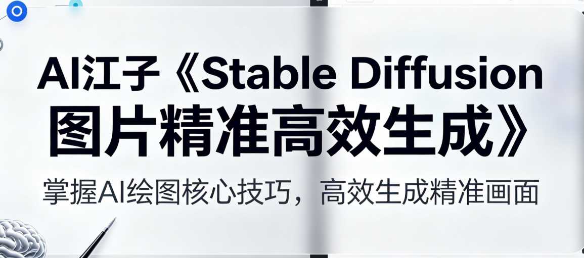 AI江子《Stable Diffusion图片精准高效生成》