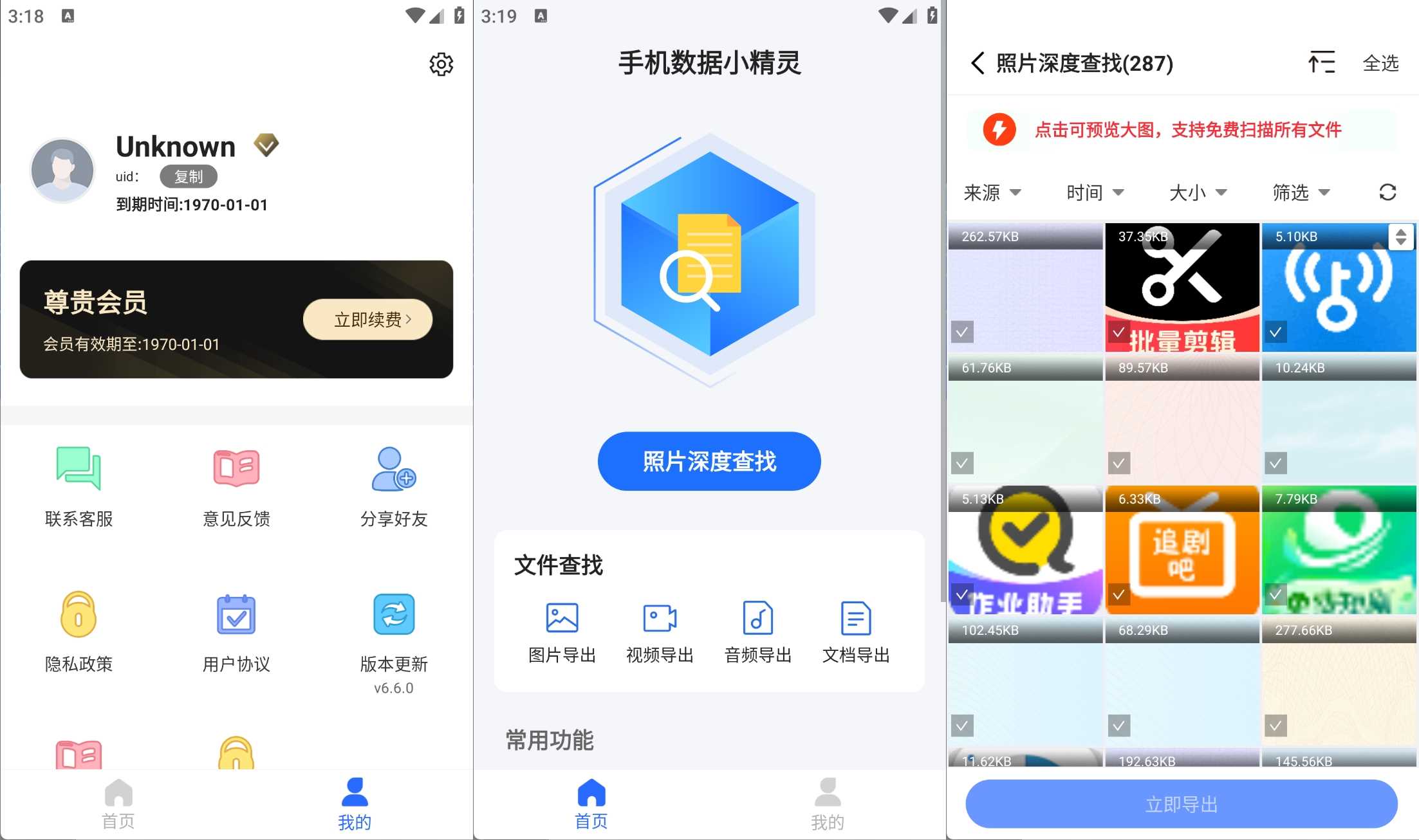 安卓手机数据恢复小精灵v6.6.0破解VIP版 旧数据快速找回