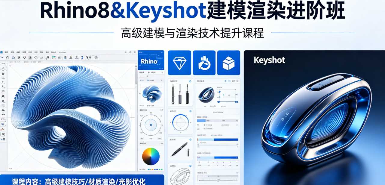 Rhino8&Keyshot建模渲染进阶班