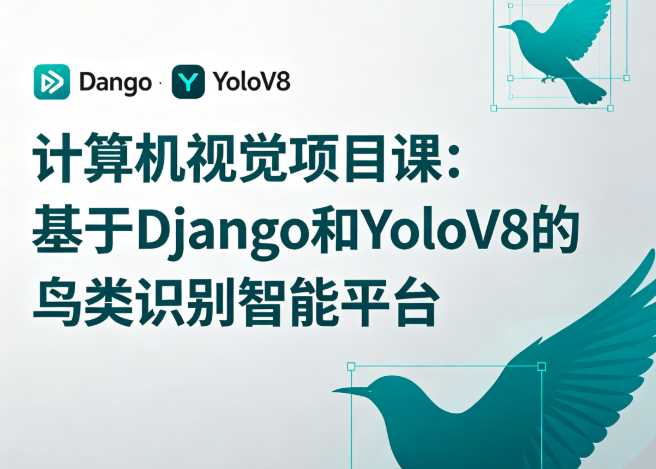 计算机视觉项目课：基于Django和YoloV8的鸟类识别智能平台