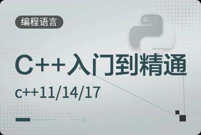 c++入门到精通教程c++11/14/17后端编程与架构