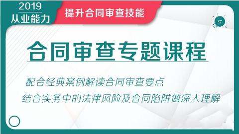 华尔街学堂 合同审查专题课