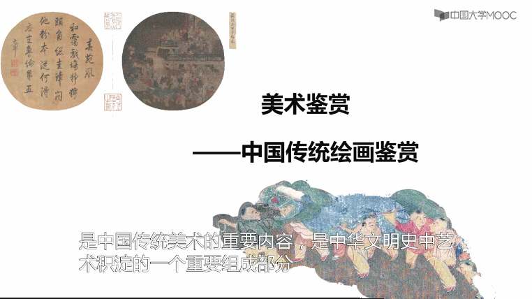美术鉴赏—中国传统绘画鉴赏