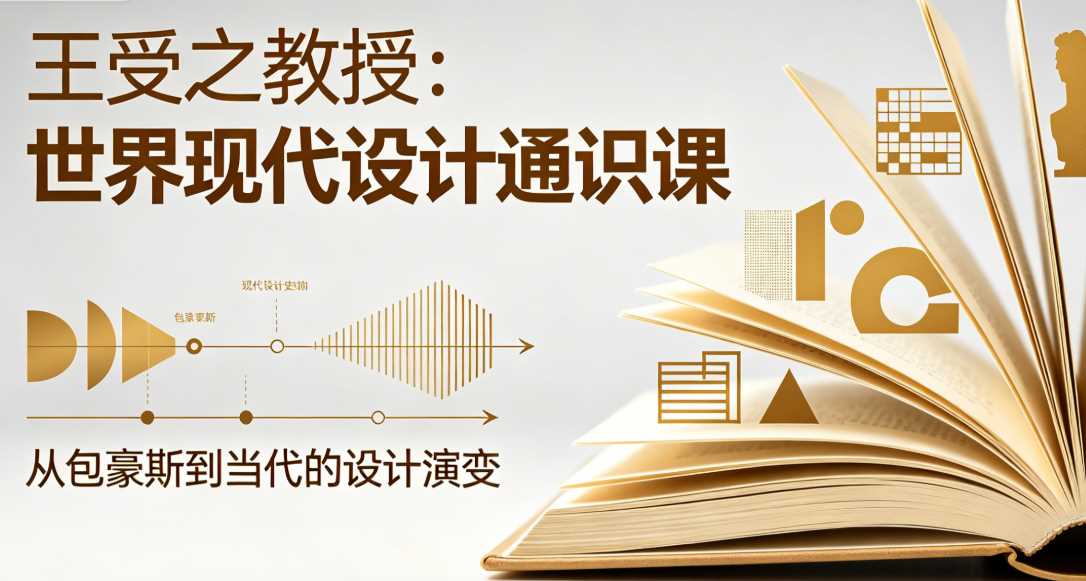 王受之教授：世界现代设计通识课