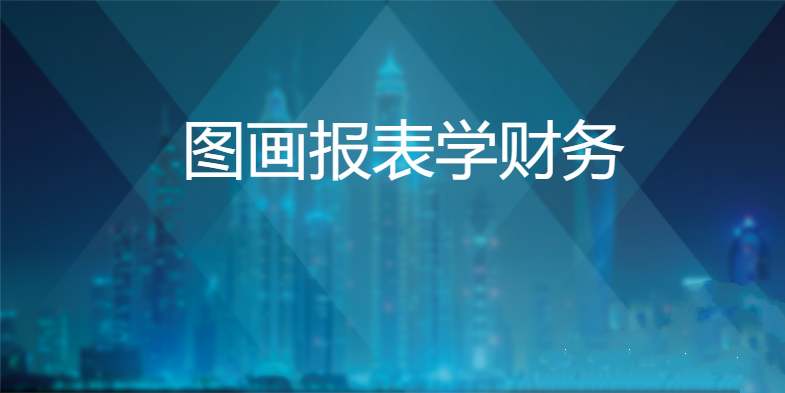 通过图画报表，轻松搞懂财务