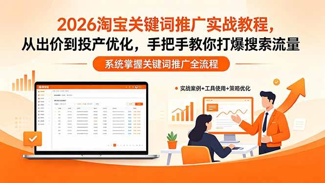 2026淘宝关键词推广实战教程,手把手教你打爆搜索流量