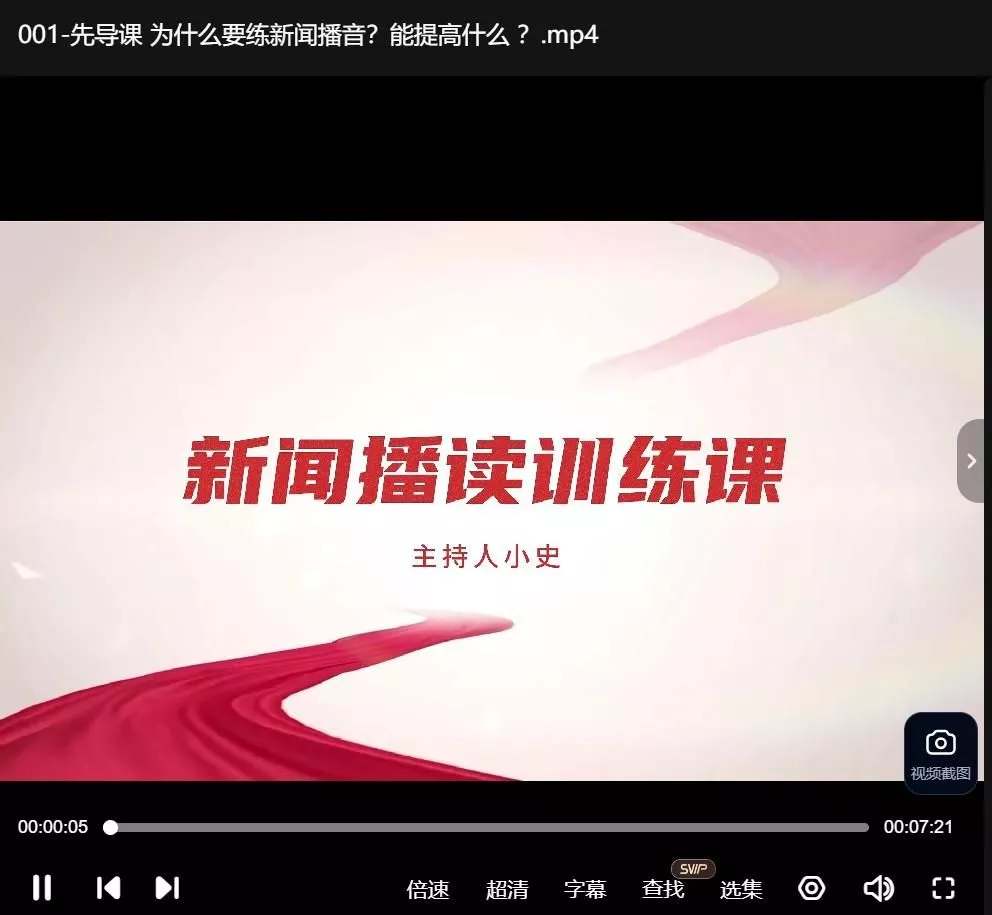 主持人小史新闻播音训练课