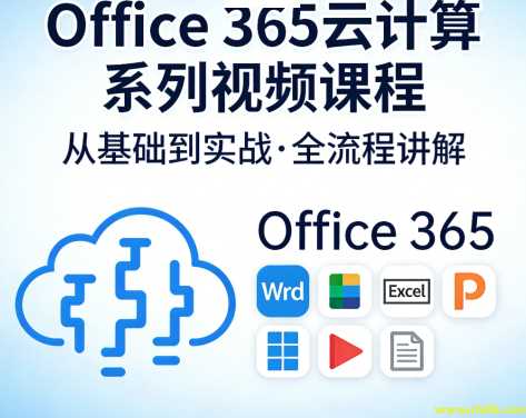 Office 365云计算系列视频课程