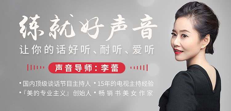 声音导师李蕾：练就好声音，让你的话好听、耐听、爱听