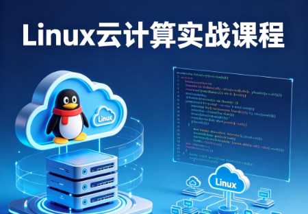 Linux云计算实战课程