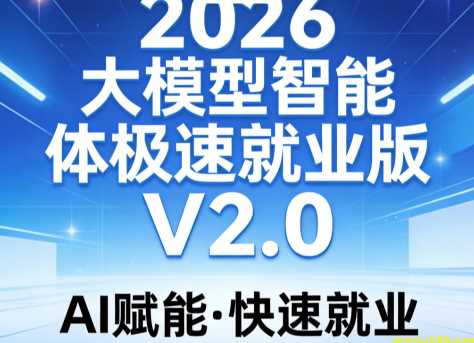 2026大模型智能体极速就业版V2.0
