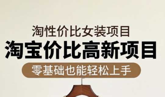 响蚁学苑·淘宝超高价女装项目