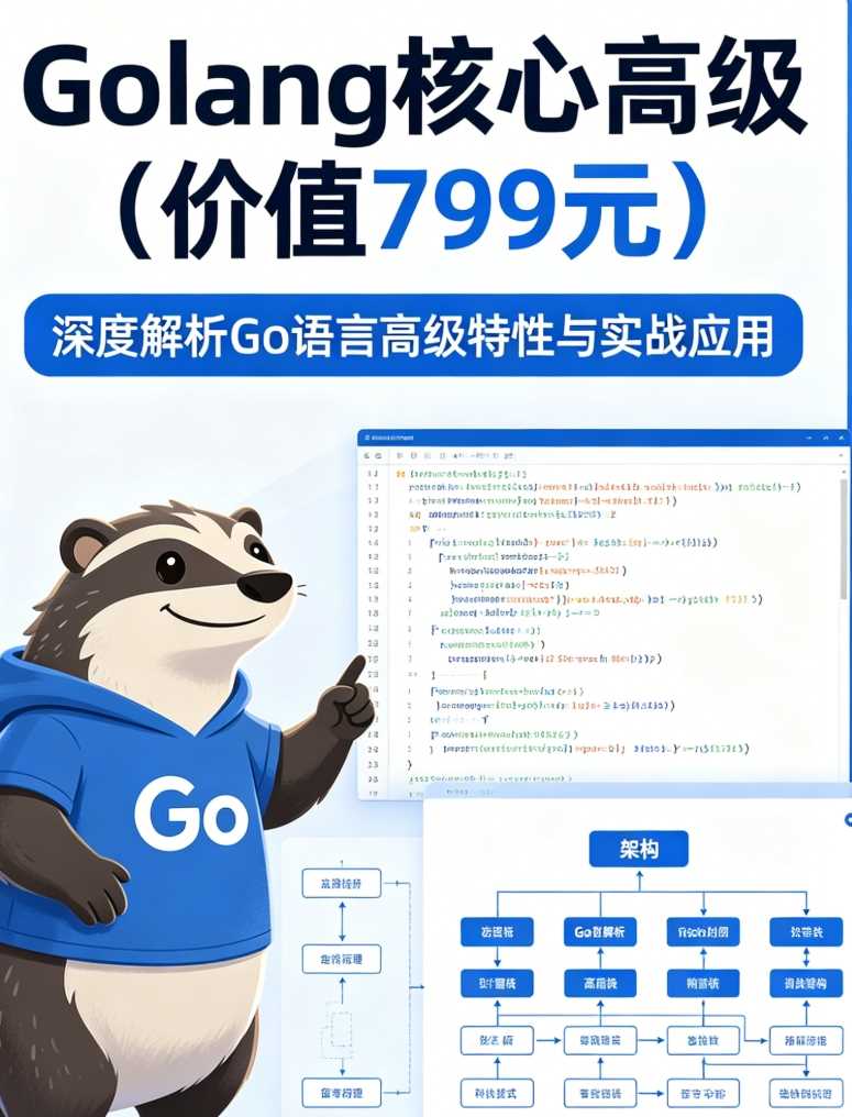 Golang核心高级 后端编程与架构(价值799元)
