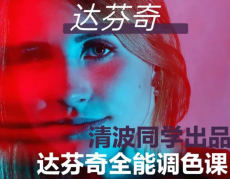 清波同学0基础到进阶达芬奇调色系统课