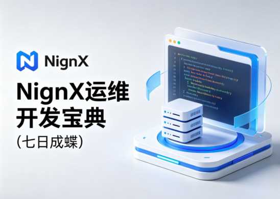 NginX运维开发宝典（七日成蝶）