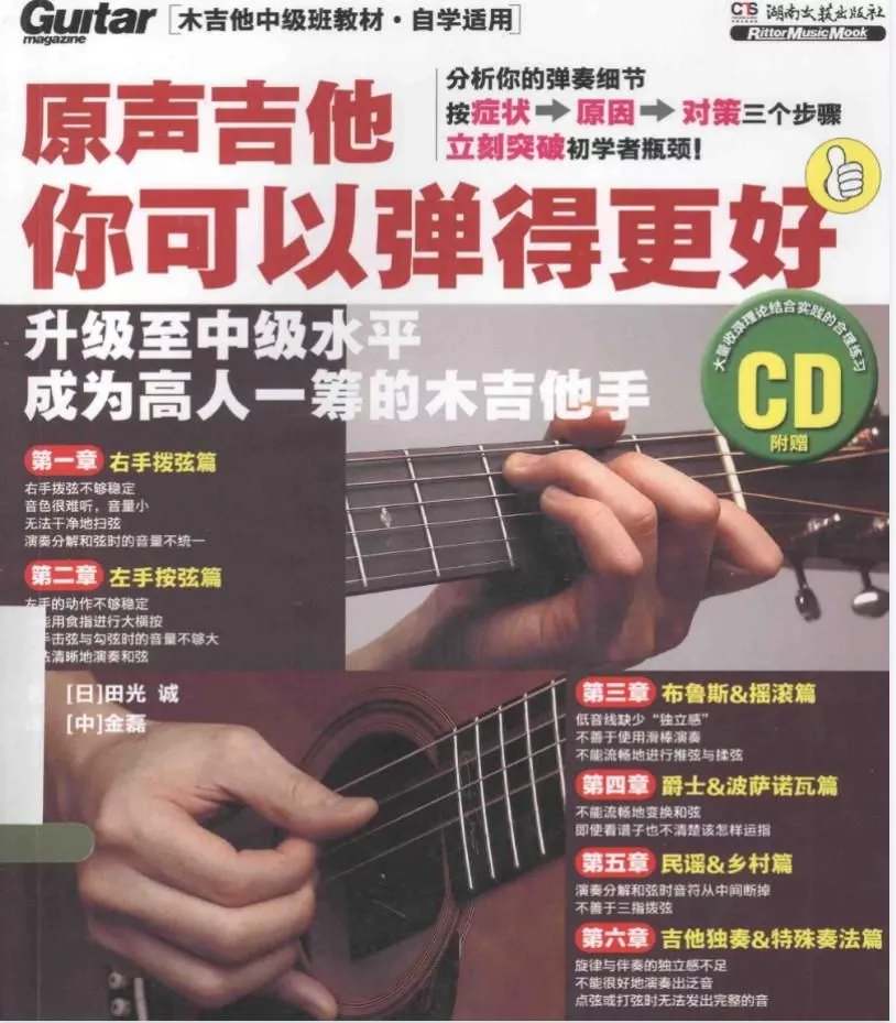 原声吉他你可以弹得更好PDF+音频
