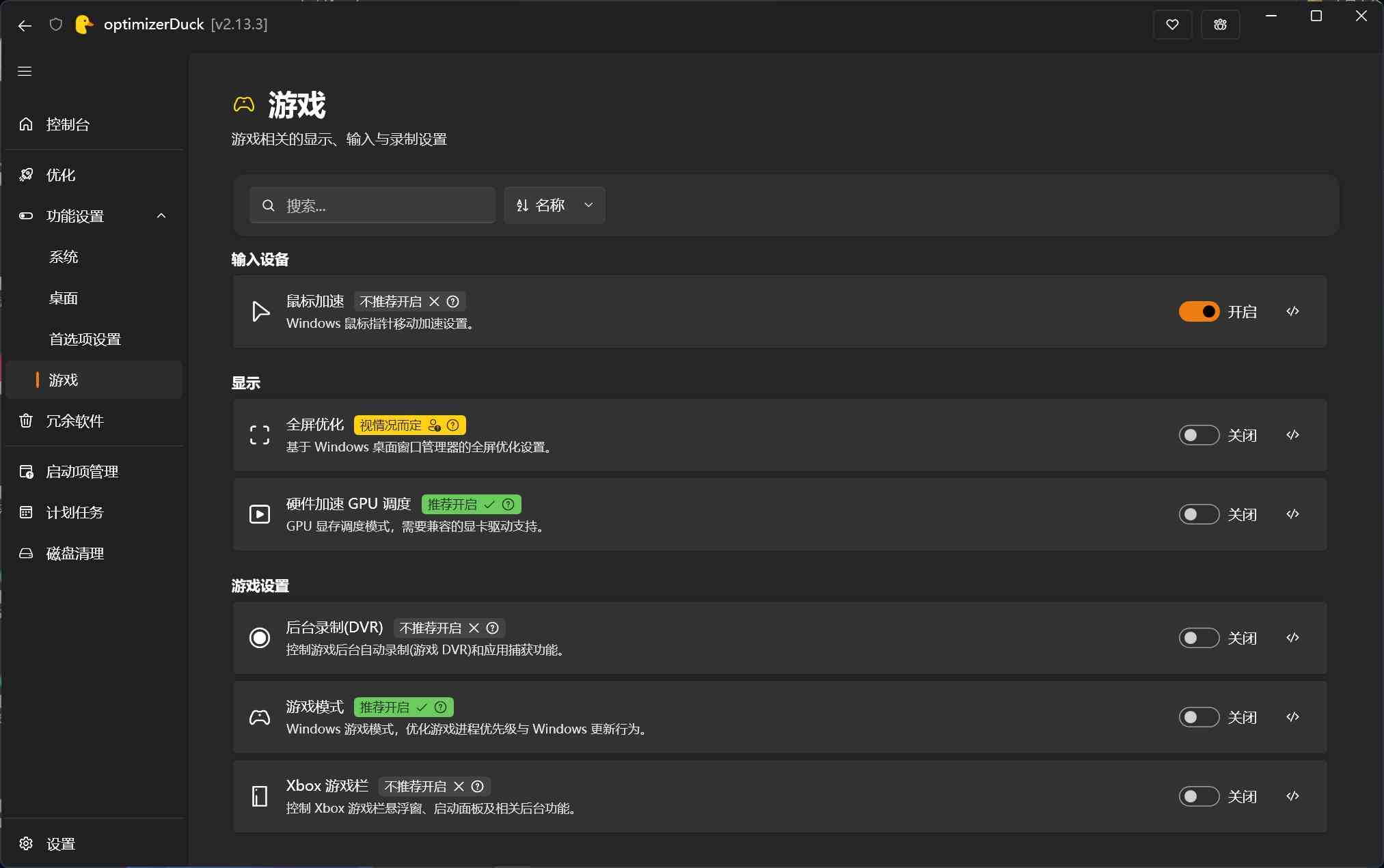 Windows系统优化optimizerDuck v2.13.3 一键优化神器、开箱即用、兼顾游戏
