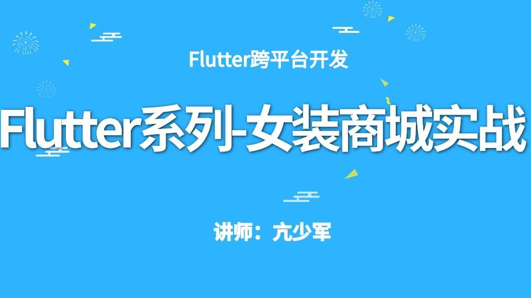 Flutter系列女装商城实战(含源码-更新至V3.0)价值399元