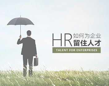 企业稳定 HR如何为企业留住核心人才