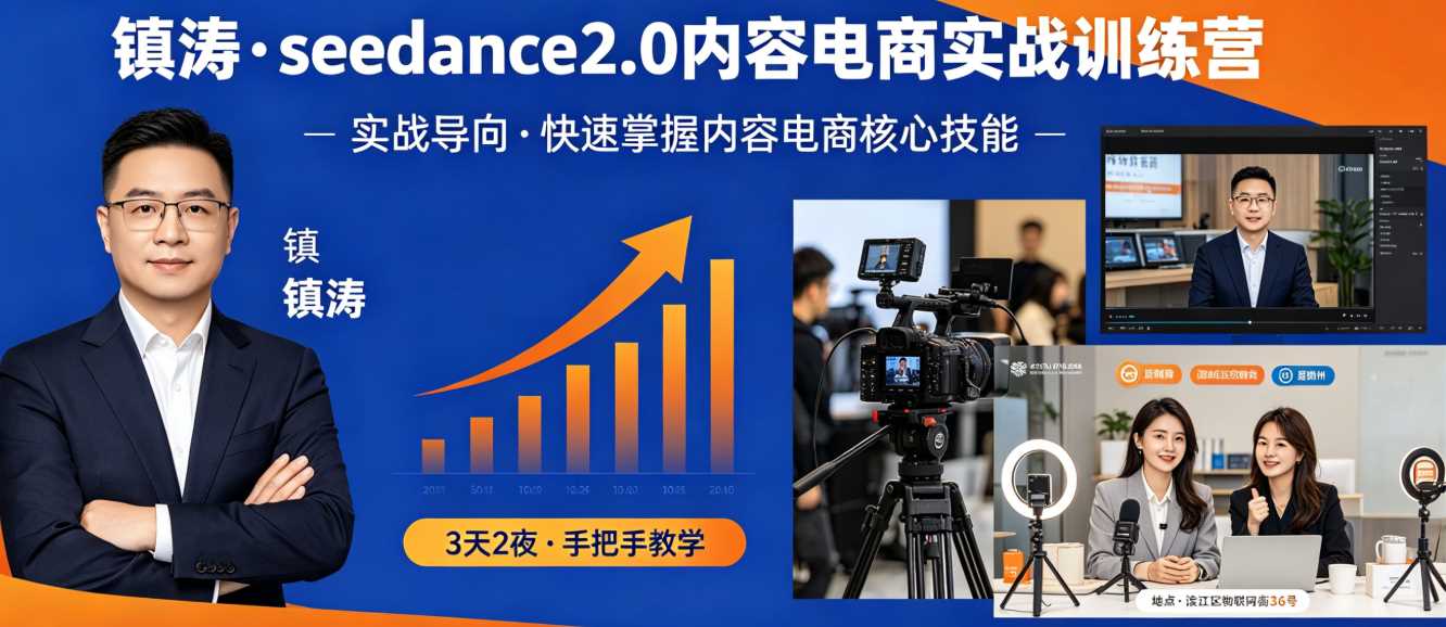 镇涛·seedance2.0内容电商实战训练营
