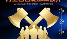 高竞团队管理必学课程系列阿里巴巴腿部三板斧—从目标到结果，打造高绩效团队