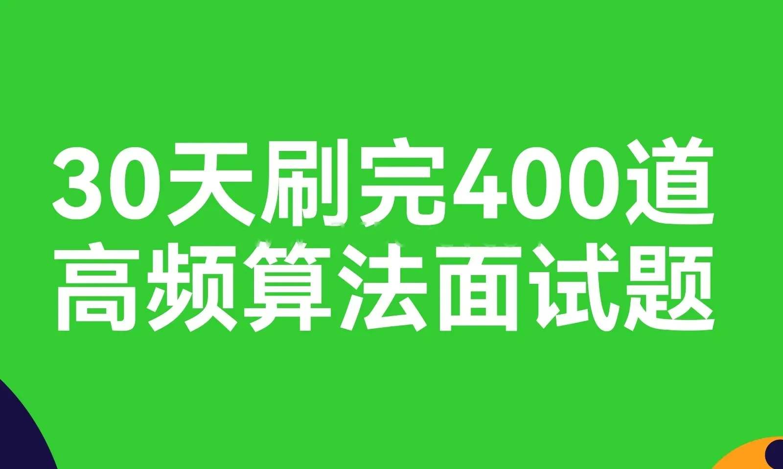 【算法面试】30天刷完400道高频算法面试题