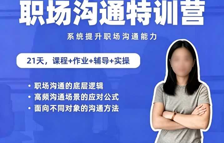 鹅姐职场:职场沟通特训营:24节职场课,系统提升竞争力