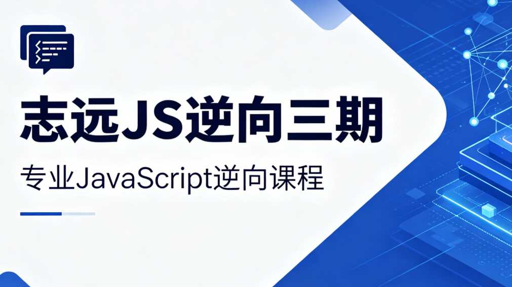 志远JS逆向三期 [网络安全与渗透]