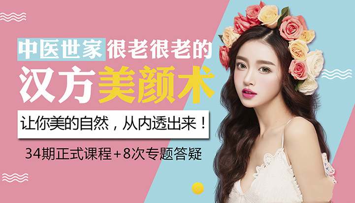 中医世家的汉方养颜术让你美的不会老