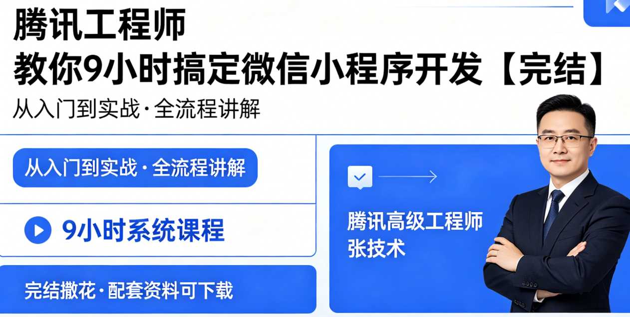 腾讯工程师 教你9小时搞定微信小程序开发【完结】