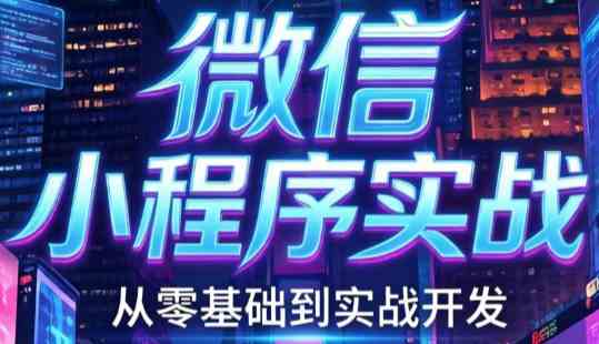 微信小程序实战：从0到1开发咖啡点餐系统