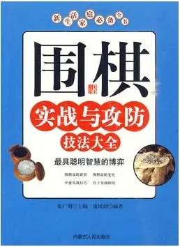 围棋实战攻防全5集_围棋实战与攻防技法大全_围棋实战常形攻防