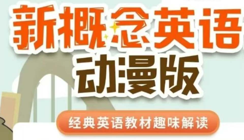 新概念英语1动漫版（逗你学）