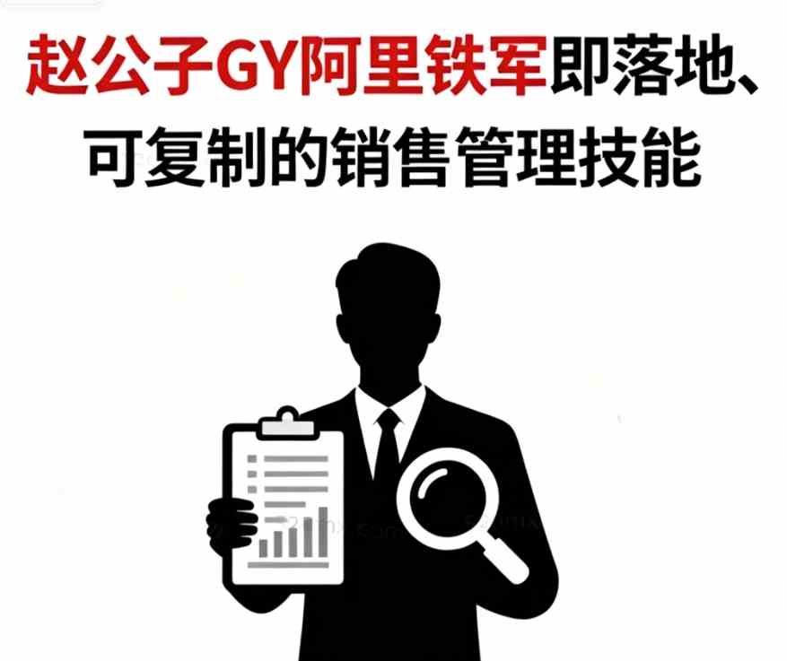 赵公子GY阿里铁军：从销冠到卓越管理者的24堂实战课
