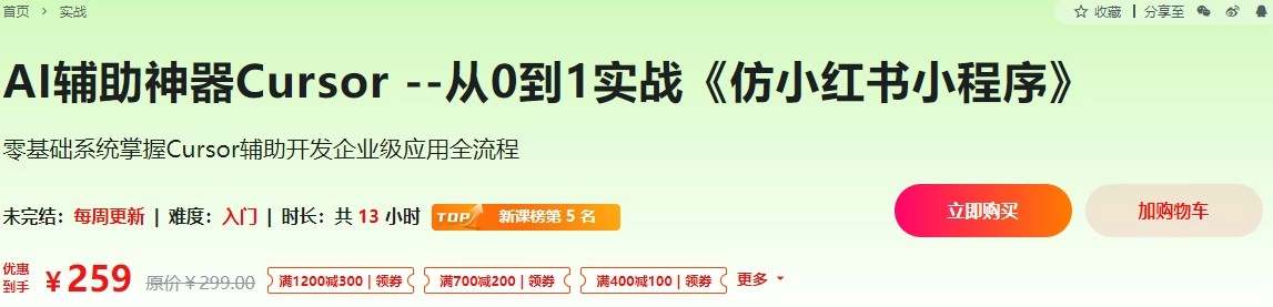 AI辅助神器Cursor-从0到1实战《仿小红书小程序》(已完结)