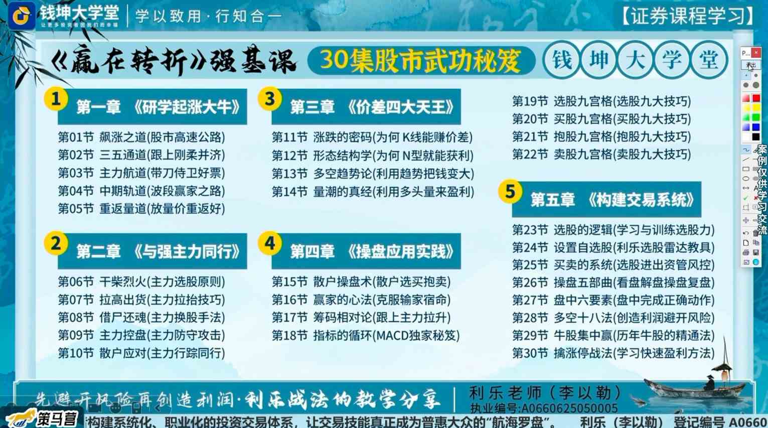 钱坤利乐老师《赢在转折》强基课30集股市武功秘笈+指标资料