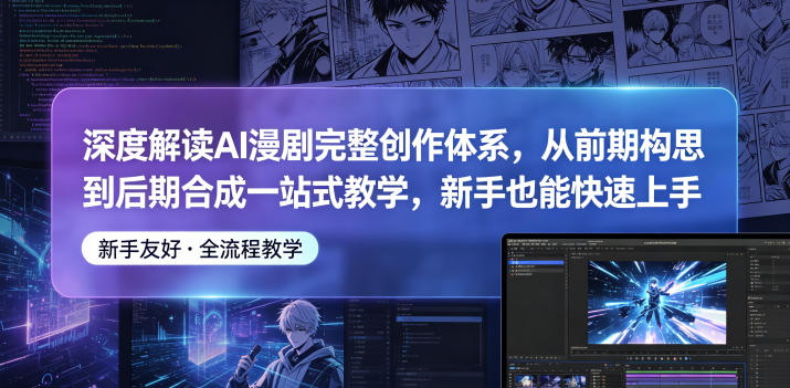 深度解读AI漫剧完整创作体系,从前期构思到后期合成一站式教学