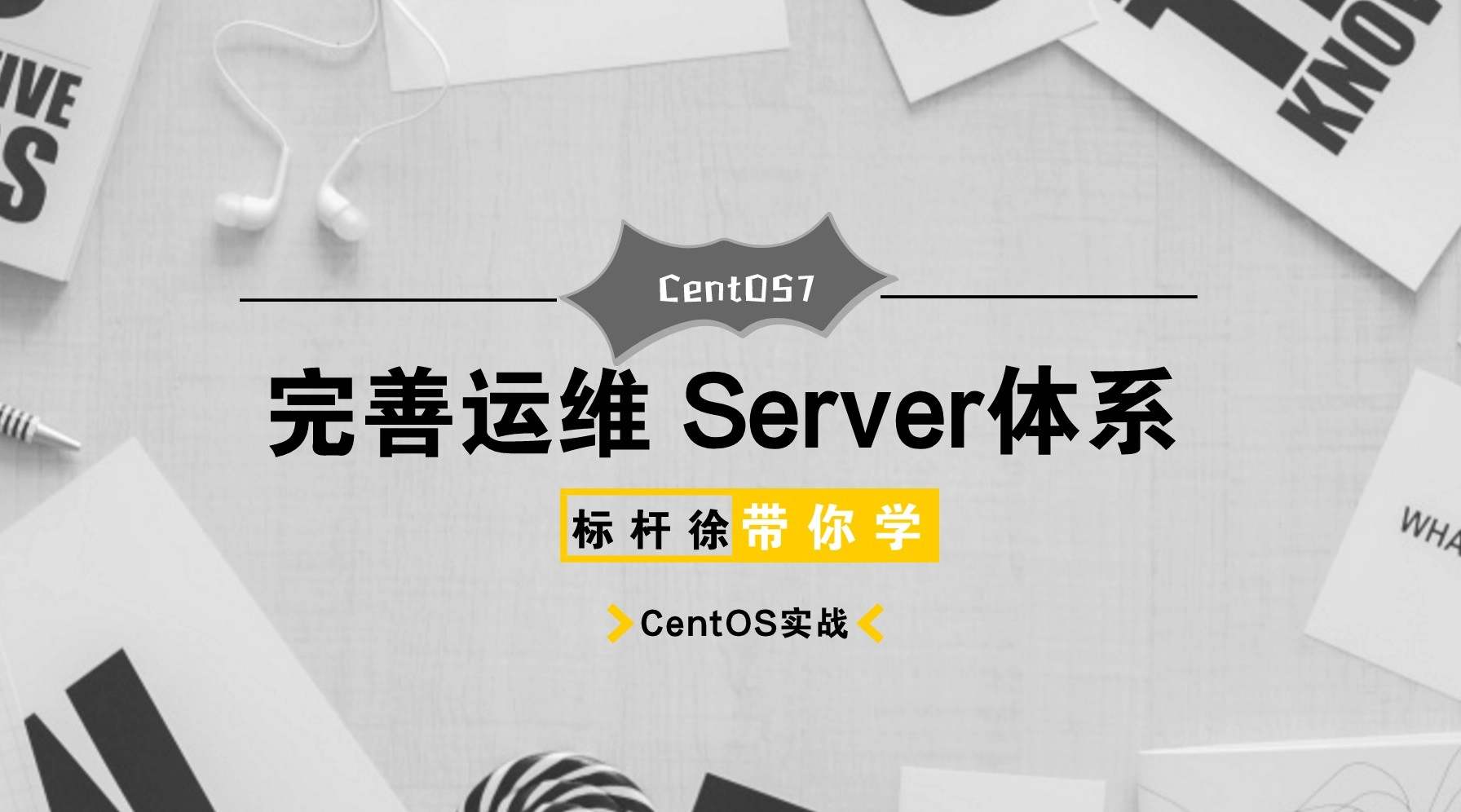标杆徐Linux自动化运维CentOS7入门到精通实战