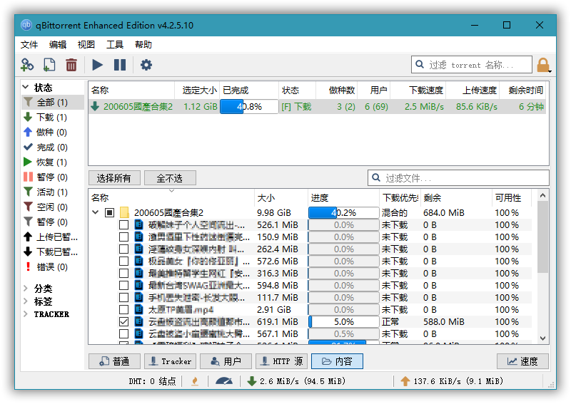 qBittorrent Enhanced Edition v5.2.1中文绿色BT下载工具便携版