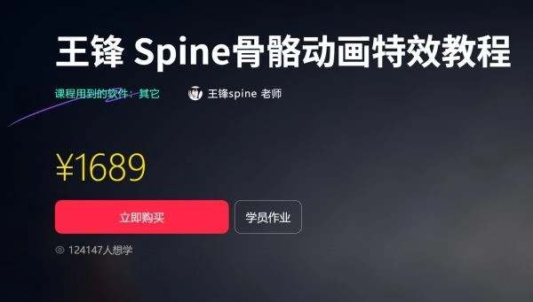 王锋Spine 3.8骨骼动画特效教程第3季(带资料下载)
