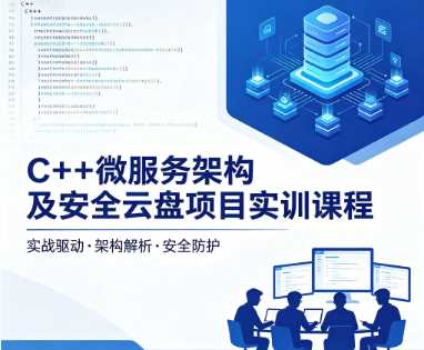 C++微服务架构及安全云盘项目实训课程