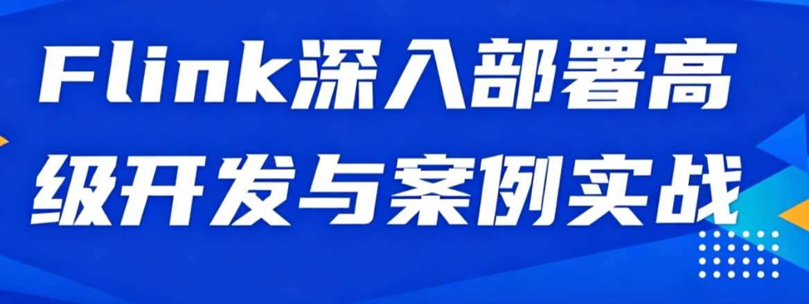 Flink深入部署高级开发与案例实战