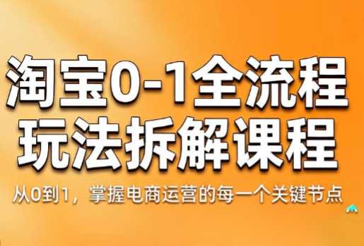 青竹电商·淘宝0-1全流程玩法拆解课程