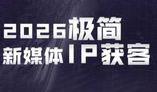 鲲老师·2026极简新媒体IP获客《15分钟手机出片课》