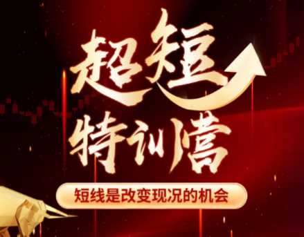赫江华（吴士欣）超短特训营系统课+资料 短线是改变现况的机会