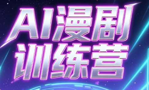 老孙·AI漫剧训练营 创作全流程