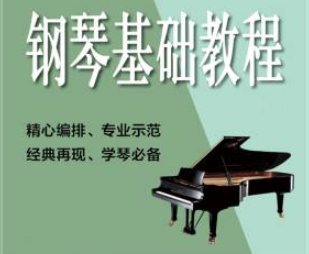 钢琴教程【初级篇合集】42.3 GB