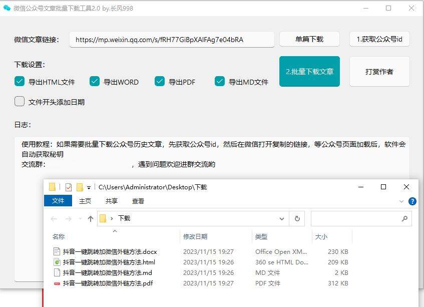 PC微信公众号文章批量下载工具v4.5+文章封面下载+网页版
