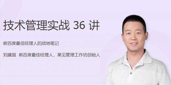 刘建国《技术管理实战36讲》