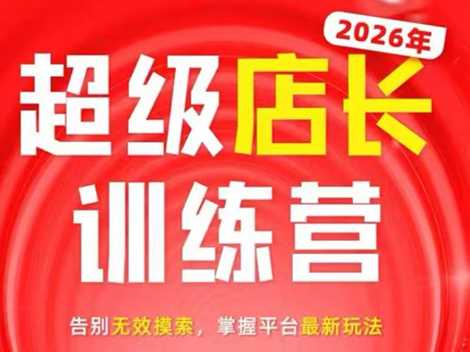 炬鼎力·淘宝天猫超级店长特训营（5月23-5月24线下课）【音频+字幕+pdf课件】